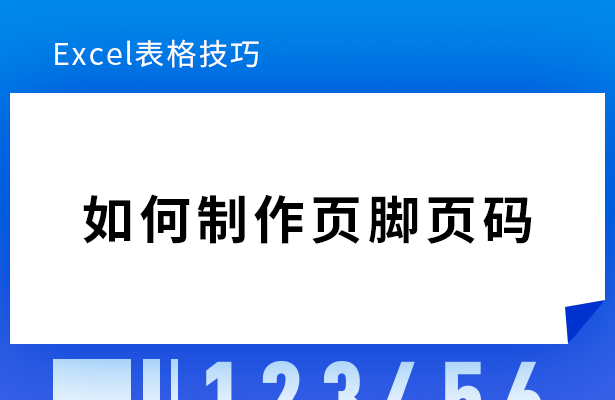 Excel表格技巧---如何制作页脚页码