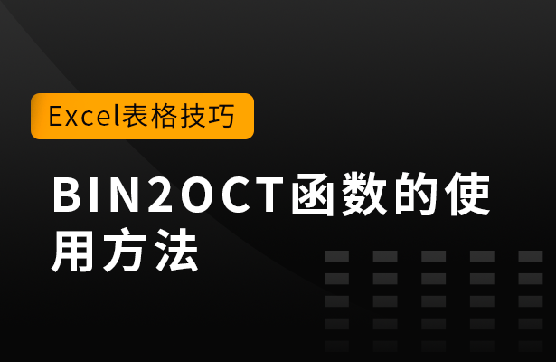 Excel表格技巧---BIN2OCT函