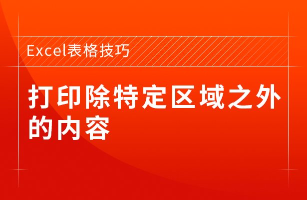 Excel表格技巧---打印除特定区域之