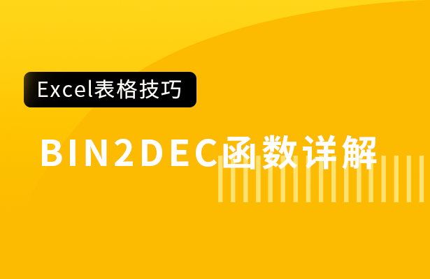 Excel表格技巧--- BIN2DEC