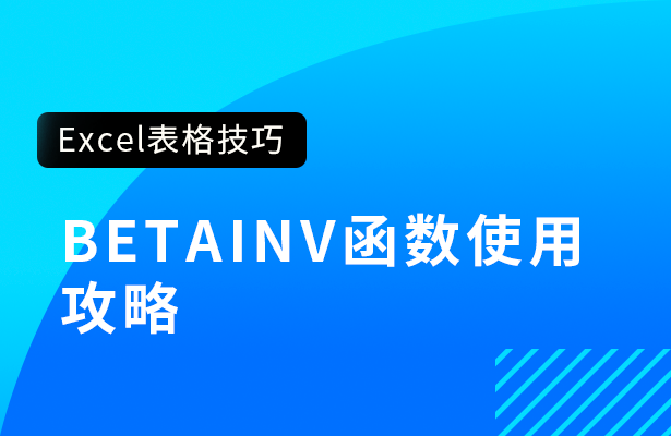 Excel表格技巧--- BETAINV