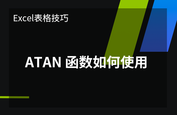 Excel表格技巧---ATAN 函数如