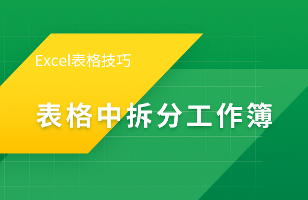 Excel表格技巧---表格中拆分工作簿