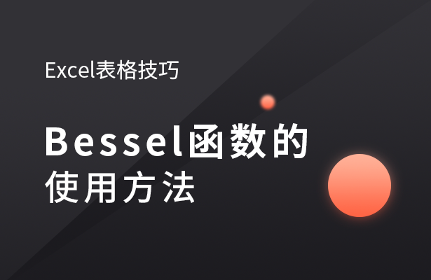 Excel表格技巧---Bessel函数