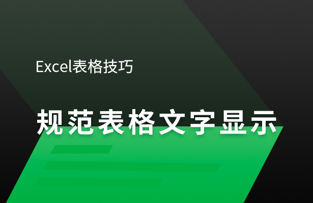 Excel表格技巧---规范表格文字显示