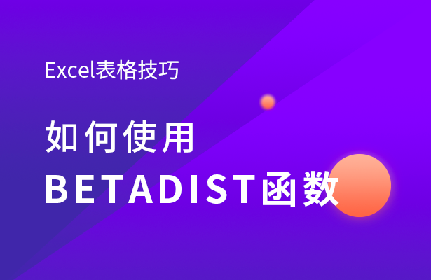 Excel表格技巧---如何使用BETA