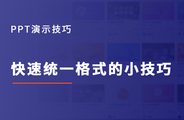 PPT演示技巧---快速统一格式的小技巧