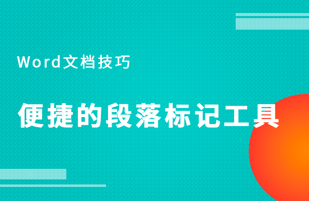 Word文档技巧---便捷的段落标记工具