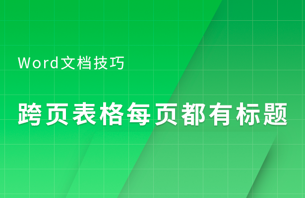 Word文档技巧---跨页表格每页都有标