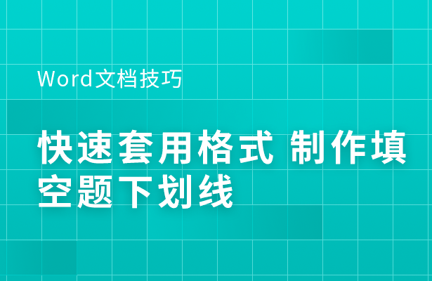 Word文档技巧---快速套用格式 制作