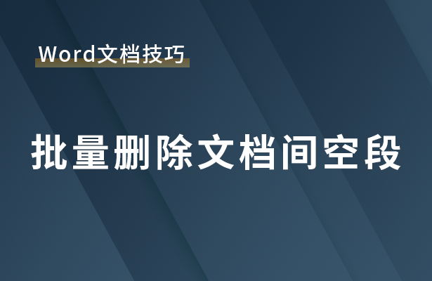 Word文档技巧---批量删除文档间空段