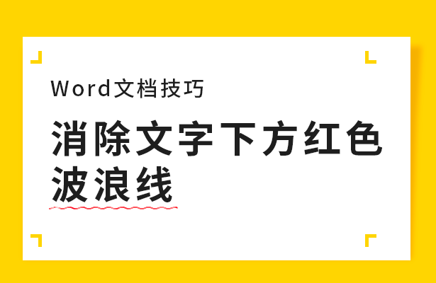 Word文档技巧---消除文字下方红色波