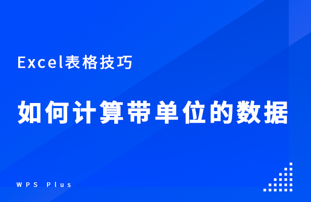 Excel表格技巧---如何计算带单位的