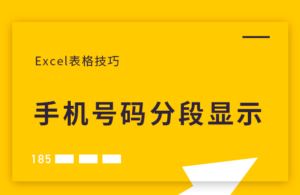 Excel表格技巧---手机号码分段显示