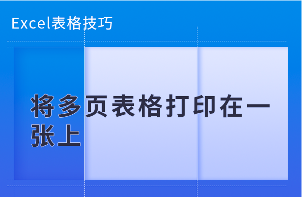 Excel表格技巧---将多页表格打印在