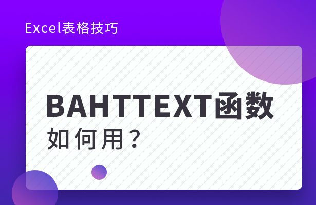 Excel表格技巧--- BAHTTEX