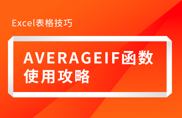 Excel表格技巧---AVERAGEI