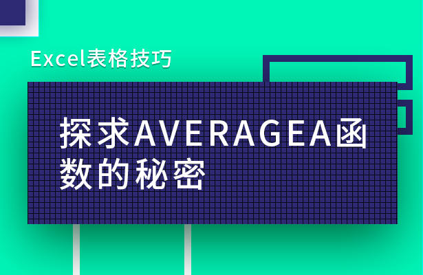 Excel表格技巧---探求AVERAG