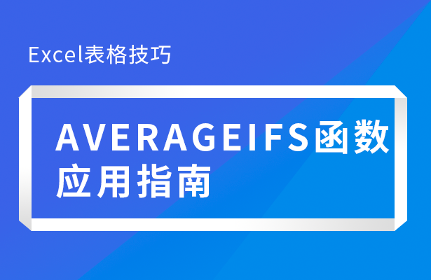 Excel表格技巧---AVERAGEI