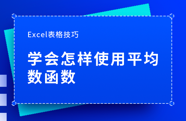 Excel表格技巧---平均数AVEDE