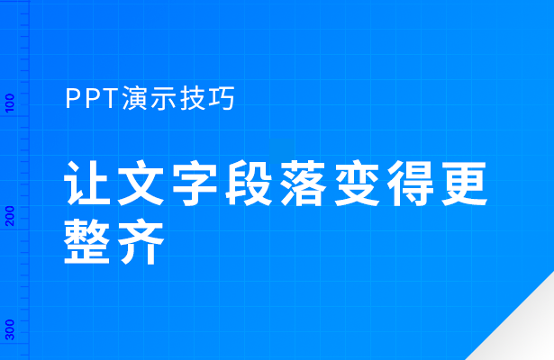 PPT演示技巧---让文字段落变得更整齐