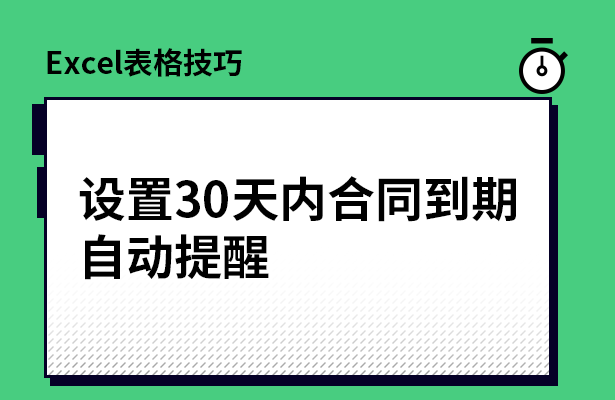 Excel表格技巧---设置30天内合同