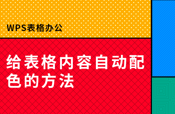 Excel表格技巧 ---给表格内容自动