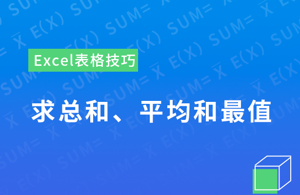 Excel表格技巧---求总和、平均值和