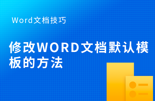 Word文档技巧---修改Word文档默