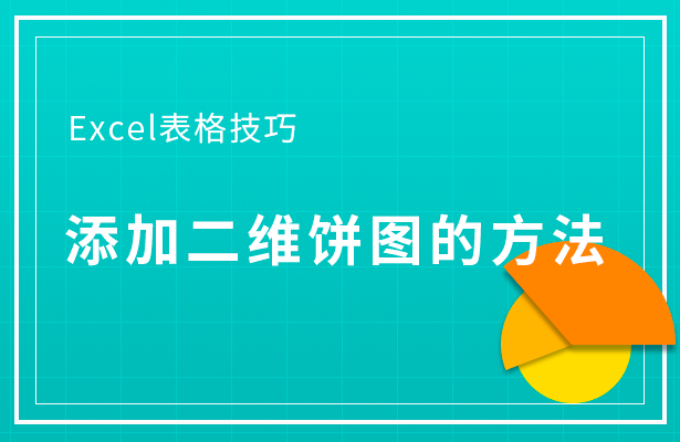 Excel表格技巧---添加二维饼图的方