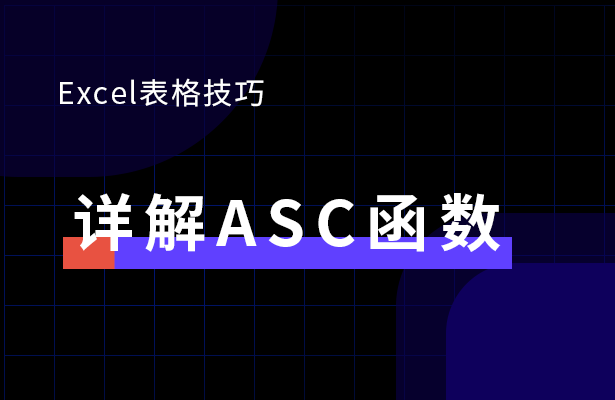 Excel表格技巧---详解ASC函数