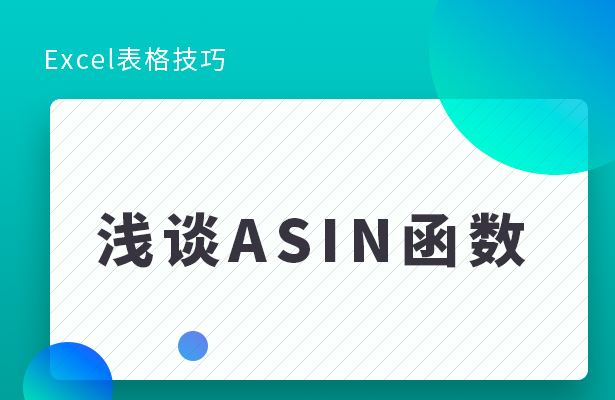 Excel表格技巧---浅谈ASIN函数