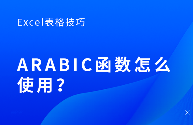 Excel表格技巧---ARABIC函数