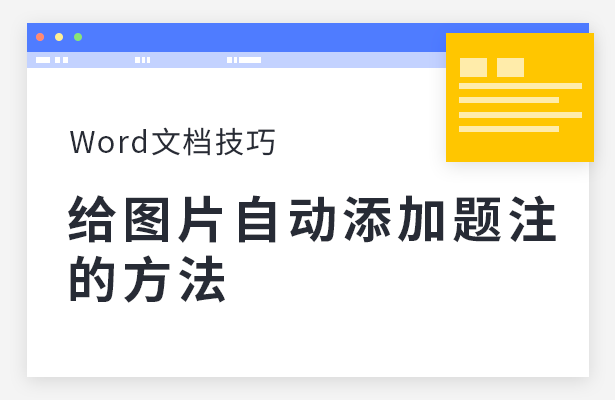 Word文档技巧---给图片自动添加题注