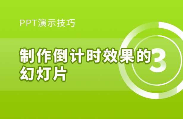 PPT演示技巧---制作倒计时效果的幻灯