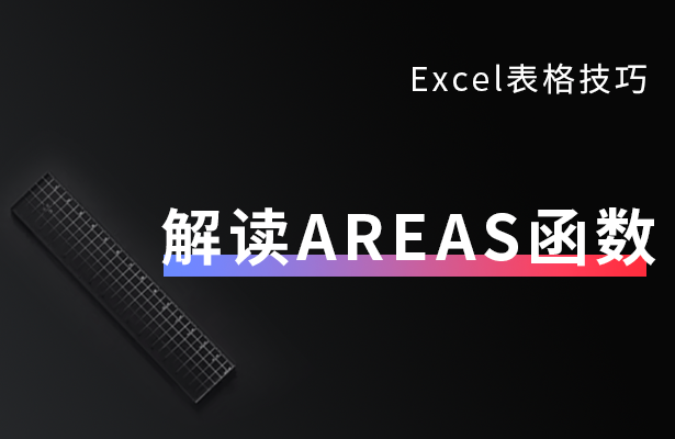 Excel表格技巧---解读AREAS函