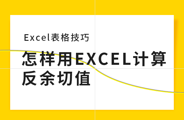 Excel表格技巧---怎样用Excel