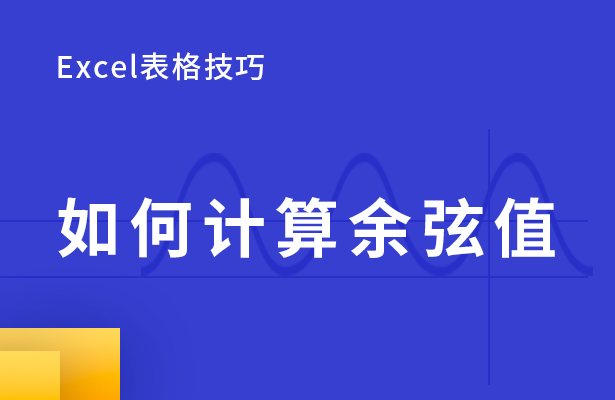 Excel表格技巧---如何计算余弦值