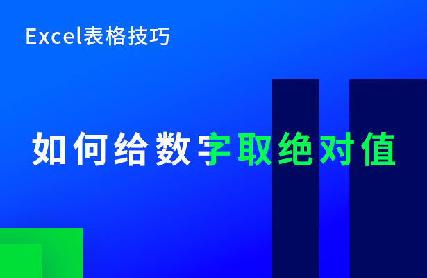 Excel表格技巧---如何给数字取绝对