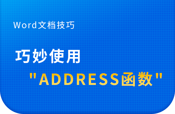 Excel表格技巧---巧妙使用ADDR