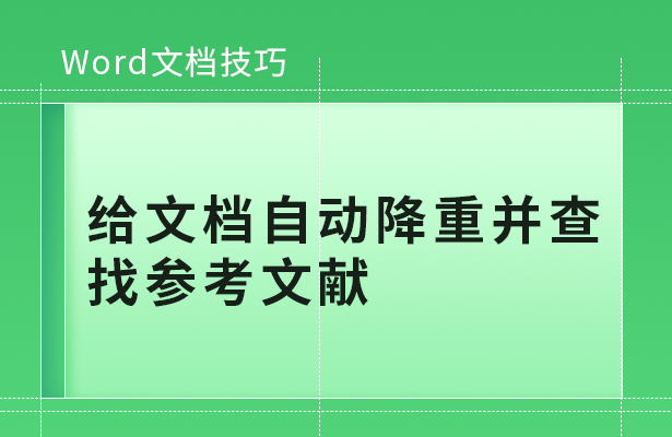 Word文档技巧---给文档自动降重并查