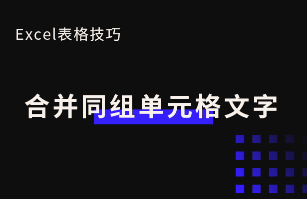 Excel表格技巧---合并同组单元格文