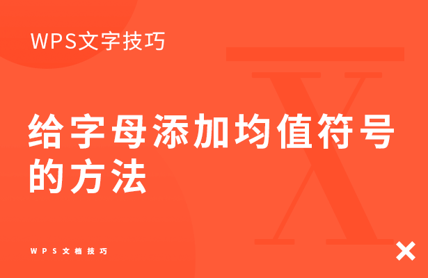 WPS文字技巧---给字母添加均值符号的