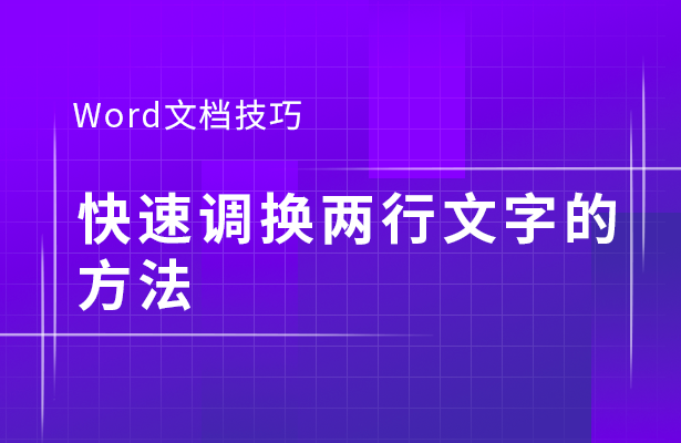 Word文档技巧---快速调换两行文字的