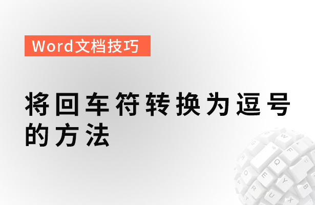 Word文档技巧---将回车符转换为逗号