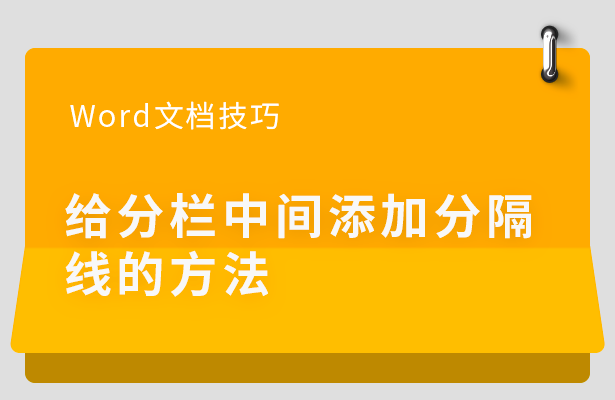 Word文档技巧---给分栏中间添加分隔