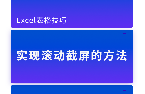 Excel表格技巧---实现滚动截屏的方