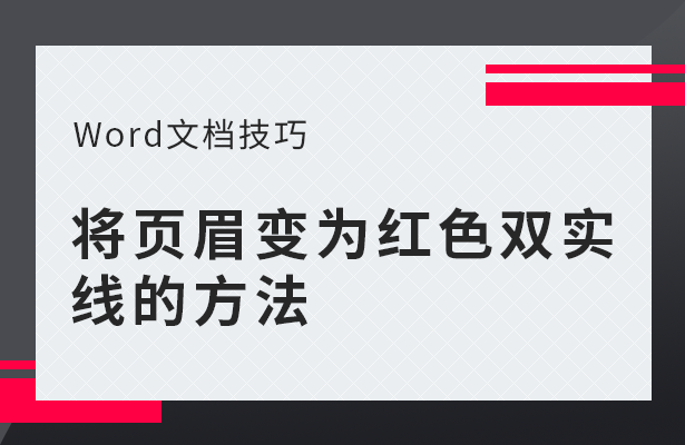 Word文档技巧---将页眉变为红色双实