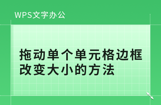 WPS文字办公---拖动单个单元格边框改