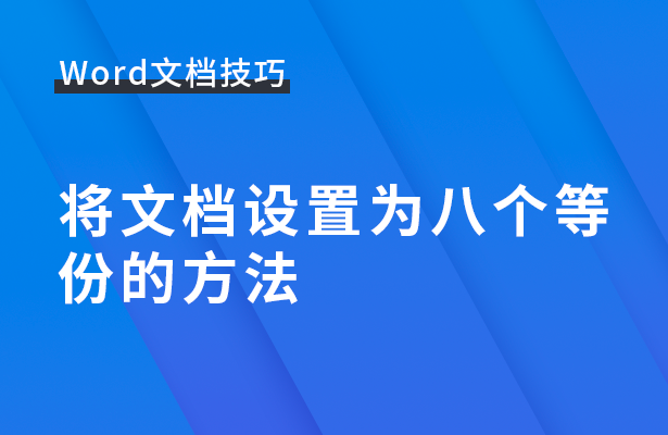 Word文档技巧---将文档设置为八个等